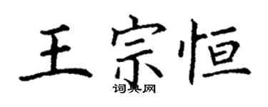 丁謙王宗恆楷書個性簽名怎么寫