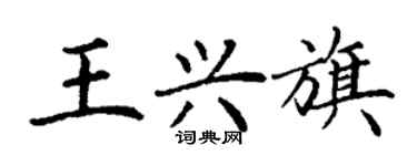 丁謙王興旗楷書個性簽名怎么寫