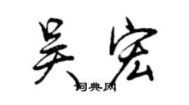 曾慶福吳宏行書個性簽名怎么寫