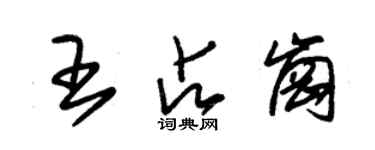 朱錫榮王占崗草書個性簽名怎么寫