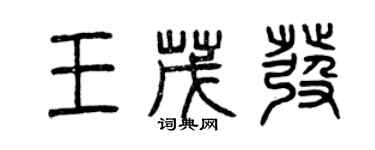 曾慶福王茂發篆書個性簽名怎么寫