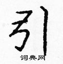 龐中華寫的硬筆楷書引