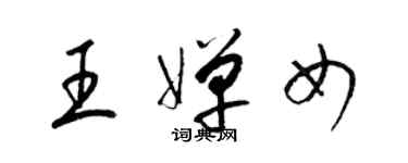 梁錦英王嬋女草書個性簽名怎么寫