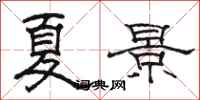 駱恆光夏景隸書怎么寫