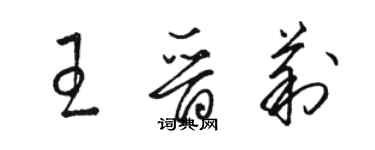 駱恆光王晉莉草書個性簽名怎么寫