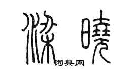 陳墨梁曉篆書個性簽名怎么寫