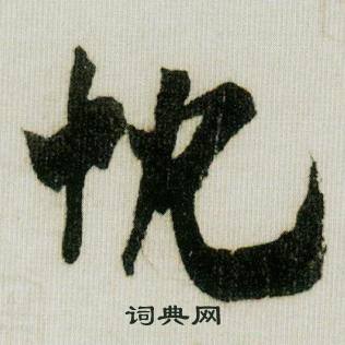 符組詞_符字怎么組詞_符組詞有哪些_帶符字的詞語