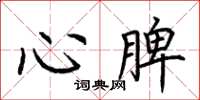 荊霄鵬心脾楷書怎么寫