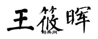 翁闓運王筱暉楷書個性簽名怎么寫