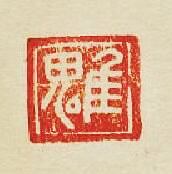 “魋”篆刻印章