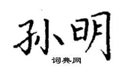 丁謙孫明楷書個性簽名怎么寫