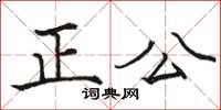駱恆光正公楷書怎么寫
