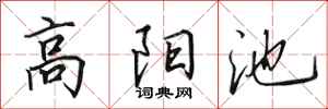 田英章高陽池行書怎么寫