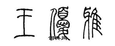 陳墨王優雅篆書個性簽名怎么寫