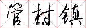 管村鎮怎么寫好看