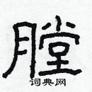 林少明寫的硬筆隸書膛