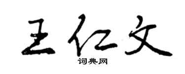 曾慶福王仁文行書個性簽名怎么寫