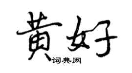 曾慶福黃好行書個性簽名怎么寫