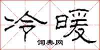 柯春海冷暖隸書怎么寫