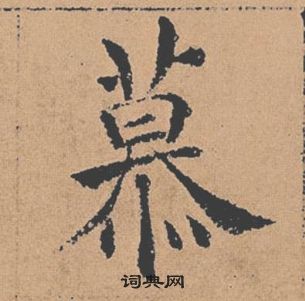 褚遂良倪寬贊中慕的寫法