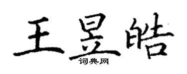 丁謙王昱皓楷書個性簽名怎么寫