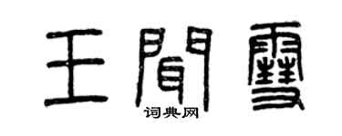 曾慶福王聞雪篆書個性簽名怎么寫