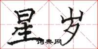 駱恆光星歲楷書怎么寫