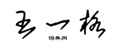 朱錫榮王一格草書個性簽名怎么寫