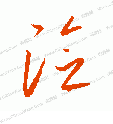 康里子山寫的險