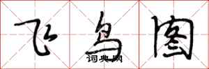 段相林飛鳥圖行書怎么寫
