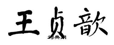 翁闓運王貞歆楷書個性簽名怎么寫