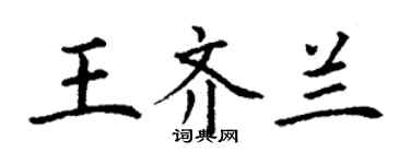 丁謙王齊蘭楷書個性簽名怎么寫