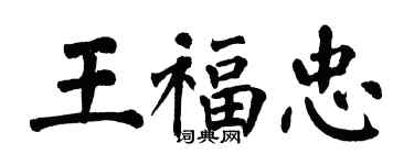 翁闓運王福忠楷書個性簽名怎么寫
