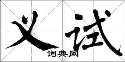 翁闓運義試楷書怎么寫