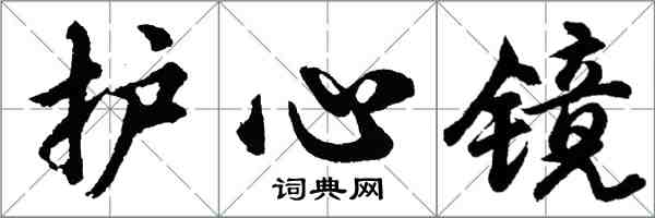 胡問遂護心鏡行書怎么寫