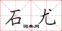 田英章石尤楷書怎么寫
