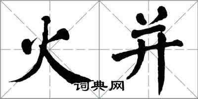 翁闓運火併楷書怎么寫