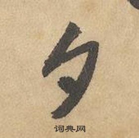 邊武千字文中夕的寫法