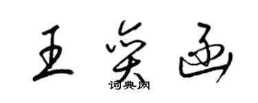 梁錦英王奕函草書個性簽名怎么寫