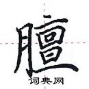 田英章寫的硬筆楷書膻