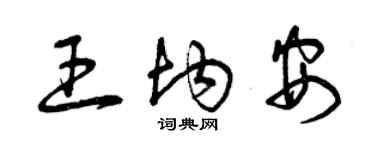 曾慶福王均安草書個性簽名怎么寫