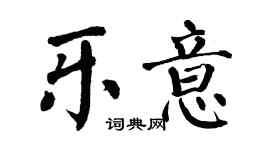 翁闓運樂意楷書個性簽名怎么寫