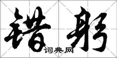 胡問遂錯躬行書怎么寫