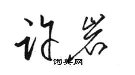 駱恆光許岩草書個性簽名怎么寫