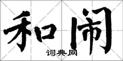 翁闓運和鬧楷書怎么寫