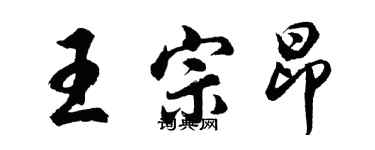 胡問遂王宗昂行書個性簽名怎么寫