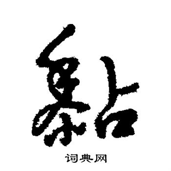 字彙寫的黏