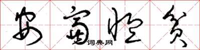 曾慶福安富恤貧草書怎么寫