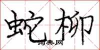 龐中華蛇柳楷書怎么寫