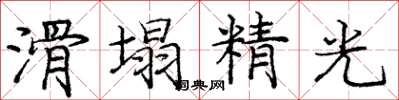 龐中華滑塌精光楷書怎么寫
